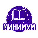 Образовательный минимум