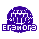 ЕГЭ и ОГЭ