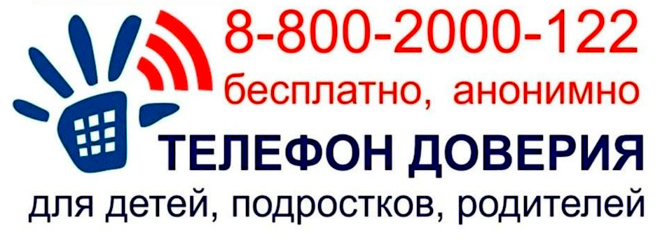 Телефон доверия