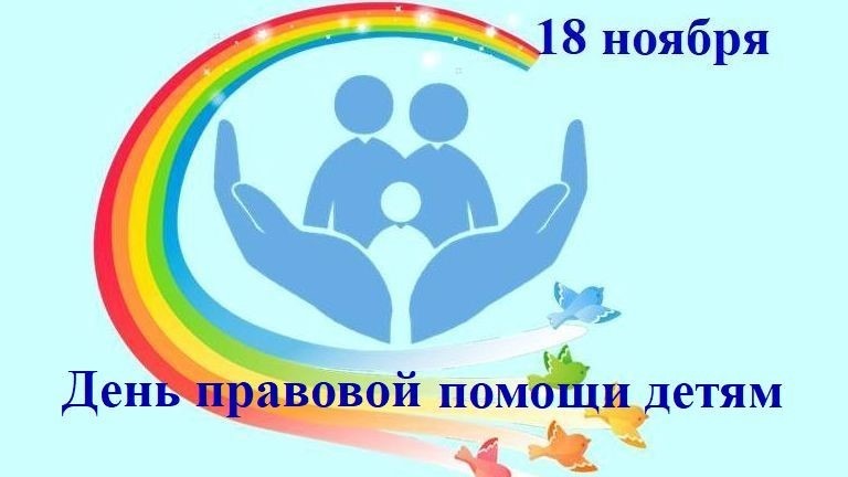 День правовой помощи детям.