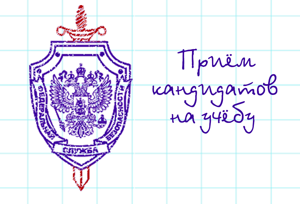 Приём кандидатов на учёбу в образовательные организации ФСБ России.