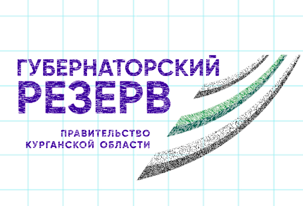 Конкурс по формированию Губернаторского резерва.