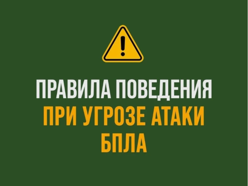 Памятка при угрозе атаки беспилотных летательных аппаратов.